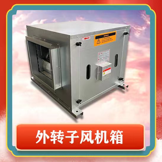 外�{子风机箱功能和用途有哪些呢？