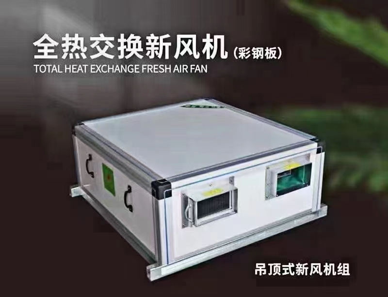 厂家讲解新风机组采用了哪些计数原理？新风机组创造了哪些价��|��